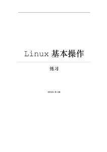 Linux练习_Linux基本操作