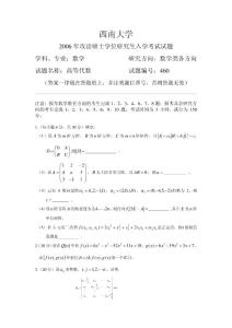 西南大学2006年高等代数