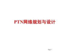3-PTN网络的规划与设计-091216