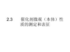 催化剂工程导论05