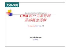 CRM客户关系管理基础概念讲解