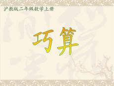 沪教版数学二年级上册《巧算》PPT课件