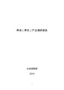 养老(养生)产业调研报告