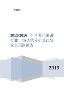 2012-2016年中国润滑油行业市场现状分析及投资前景预测报告