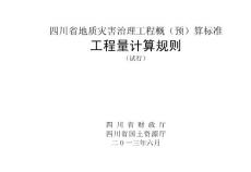 4四川省地质灾害治理工程工程量计算规则-印刷版大32K