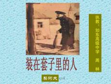 【新版人教苏教课件】人教新课标高中语文必修二《装在套子里的人》教学设计之一