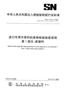 【SN商检标准】SNT 1791.1-2006 进口可用作原料的废物检验检疫规程 第1部分：废塑料