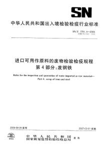【SN商检标准】SNT 1791.4-2006 进口可用作原料的废物检验检疫规程 第4部分：废钢铁