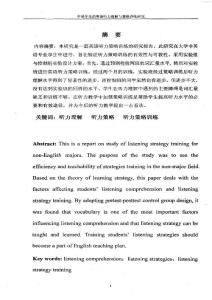 中国学生的英语听力理解与策略训练研究