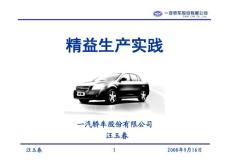 一汽精益生产实践（纲要） 现代工业工程与制造企业管理创新