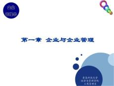 第1章企业与企业管理