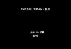 PMP考试精要（2004版）