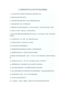 广东教师资格考试心理学填空题试题精选_下载
