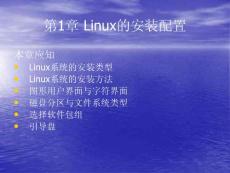 第1章 Linux的安装配置