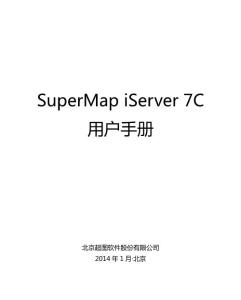 SuperMap iServer 7C 用户手册_2014.01