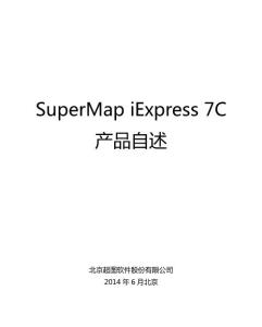 SuperMap_iExpress_7C_产品自述