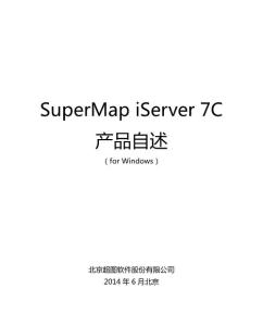 SuperMap_iServer_7C_产品自述_Windows_CHS