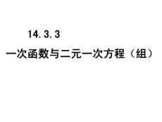 八年级数学一次函数与二元一次方程组