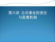 06 公共事业的责任与监督机制 公共事业管理课件