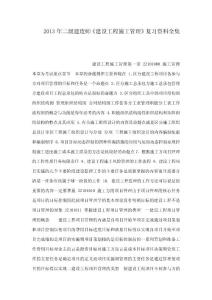 2013年二级建造师《建设工程施工管理》复习资料全集（可编辑）