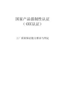 CCC工厂质量保证能力要求与判定