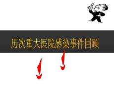 历次重大医院感染事件回顾　