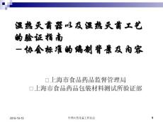湿热灭菌器以及湿热灭菌工艺的验证指南