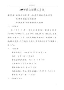 预应力箱梁施工组织设计