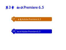 网络视频制作技术 第3章 初识Premiere 6.5