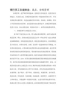 银行员工合规体会：赢在，合规管理