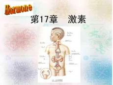 第17章 激素 扬州大学《生物化学》课件