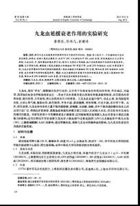 九龙虫延缓衰老作用的实验研究