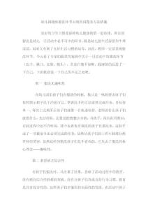 幼儿园趣味盥洗环节出现的问题及方法措施