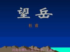 北师大版《望岳》3【初中语文课件】