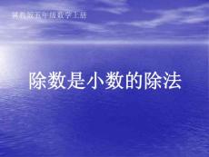 冀教版数学五年级上册《除数是小数的除法》课件