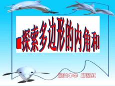 《探索多边形内角和与外角和》说课