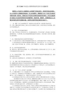 2011年会计职称资格考试有关问题解答(修改版) - 2010年会计职称资格