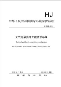 大气污染治理工程技术导则(HJ2000-2010)