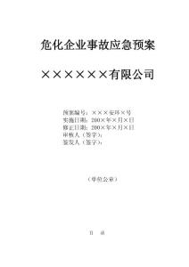 危险化学品企业事故应急预案