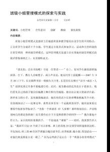 教育论文：班级小组管理模式的探索与实践
