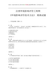 2015年注册环境影响评价工程师《环境影响评价技术方法》精准试题