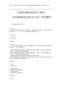 2015年注册环境影响评价工程师《环境影响评价技术方法》常考题型