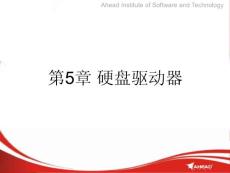 计算机维护与常用工具（课件）——第5章硬盘驱动器