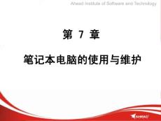 计算机维护与常用工具（课件）——第7章 笔记本电脑的使用与维护