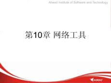 计算机维护与常用工具（课件）——第10章 网络工具