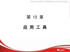 计算机维护与常用工具（课件）——第12章应用工具