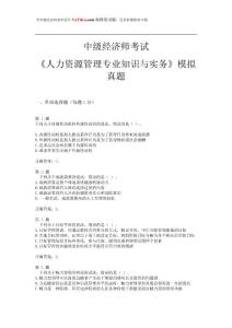 2015年中级经济师考试《人力资源管理专业知识与实务》模拟真题