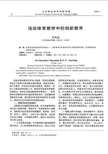 浅谈体育教学中的创新教育