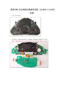 使用OBP方式调校仪表操作流程(以BENZ