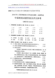 2010年4月全国自考中国税制历年试卷参考答案